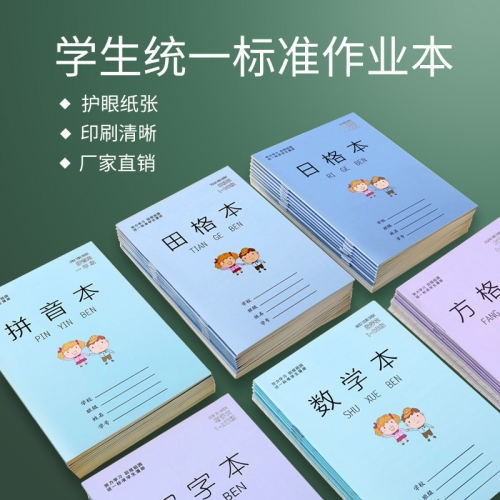 小学生作业本子批发拼音本田子格练字本数学本子生字本方格日格本
