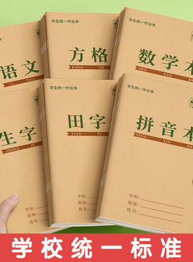 本幼儿园拼音生字全国标准统一作业本小学生专用一年级田字格本子