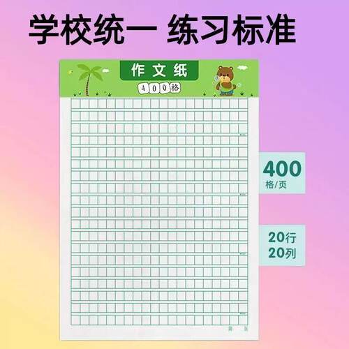 作文纸稿纸信纸方格纸