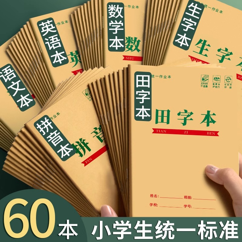 牛皮作业本二年级田字格练字本批发幼儿园写字拼音本生字本小学生
