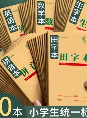 牛皮作业本二年级田字格练字本批发幼儿园写字拼音本生字本小学生