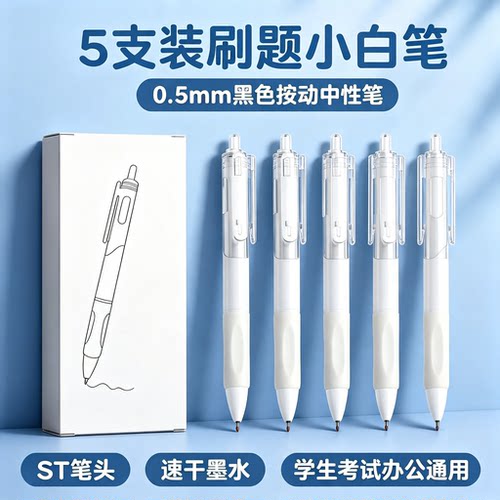 刷题笔小白笔ST笔头按动中性笔