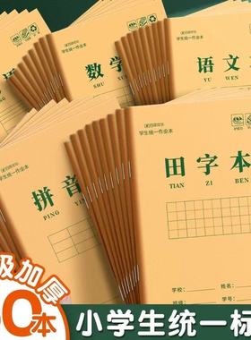 小学生作业本生字本拼音本子田字格英语数学语文1一二年级下册