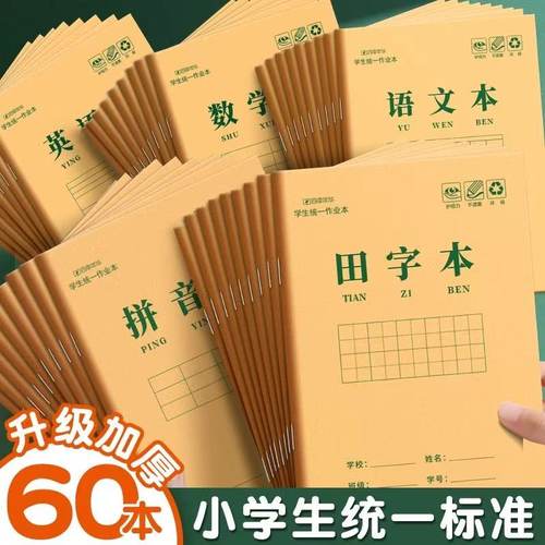 小学生作业本生字本拼音本子田字格英语数学语文1一二年级下册