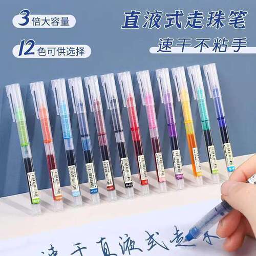 彩色直液式走珠速干大容量中性笔