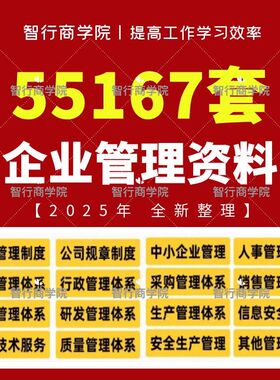 企业公司管理规章制度文化建设员工手册人事行政财务采购全套资料