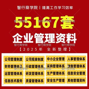 企业公司管理规章制度文化建设员工手册人事行政财务采购全套资料