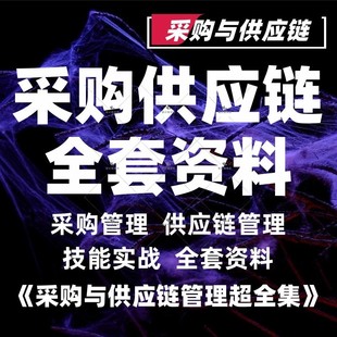 24采购与供应链全套资料培训视频课程管理供应商成本谈判制度教程