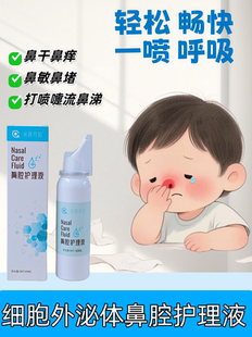 干细胞外泌体100亿活性海盐水鼻腔喷雾修复鼻腔黏膜儿童鼻腔修复