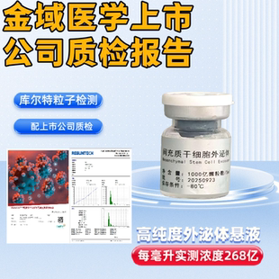 脐带干细胞外泌体1000亿活性静脉注射肌肉关节腔慢性疼痛科研临床
