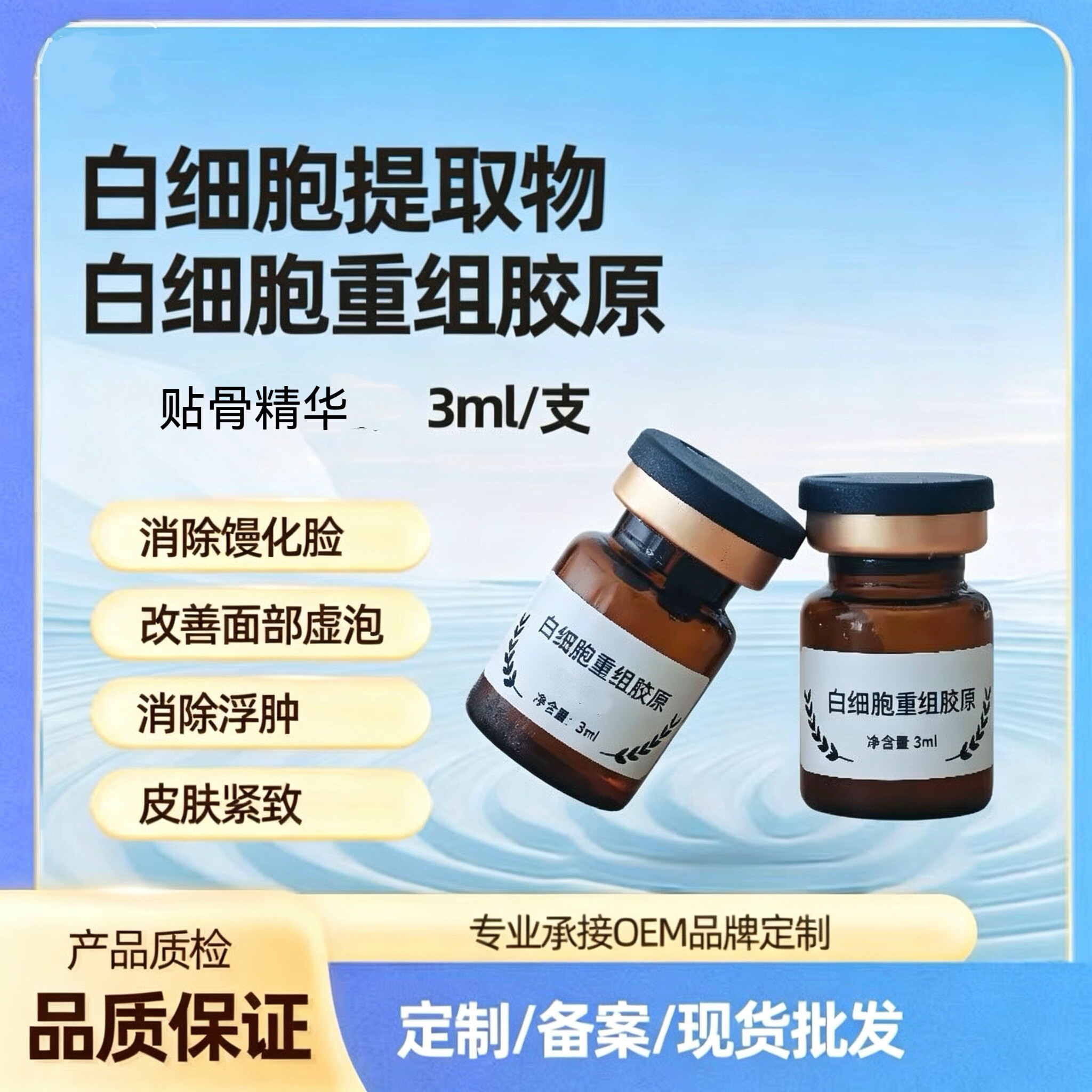 白细胞胶原蛋白精华液皮贴骨精华去馒化精华紧致提升轮廓脸部下垂
