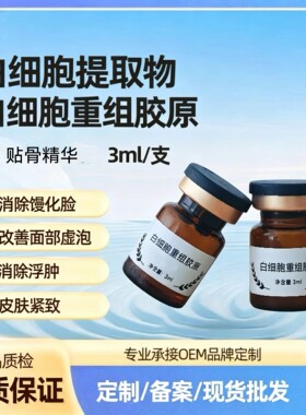 白细胞重组胶原蛋白精华液