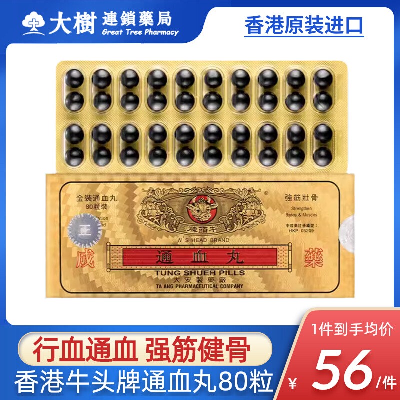 香港牛头牌通血丸活血化瘀疏肝理气肝气郁结气滞血瘀疏通血管R