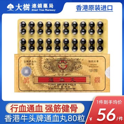 香港牛头牌通血丸活血化瘀疏肝理气肝气郁结气滞血瘀疏通血管R