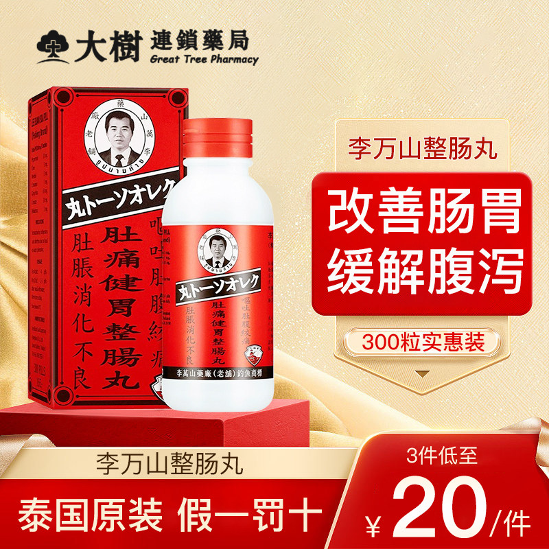 泰国李万山钓鱼牌肚痛健胃整肠丸调理和胃肚痛腹痛痛腹胀拉肚子r