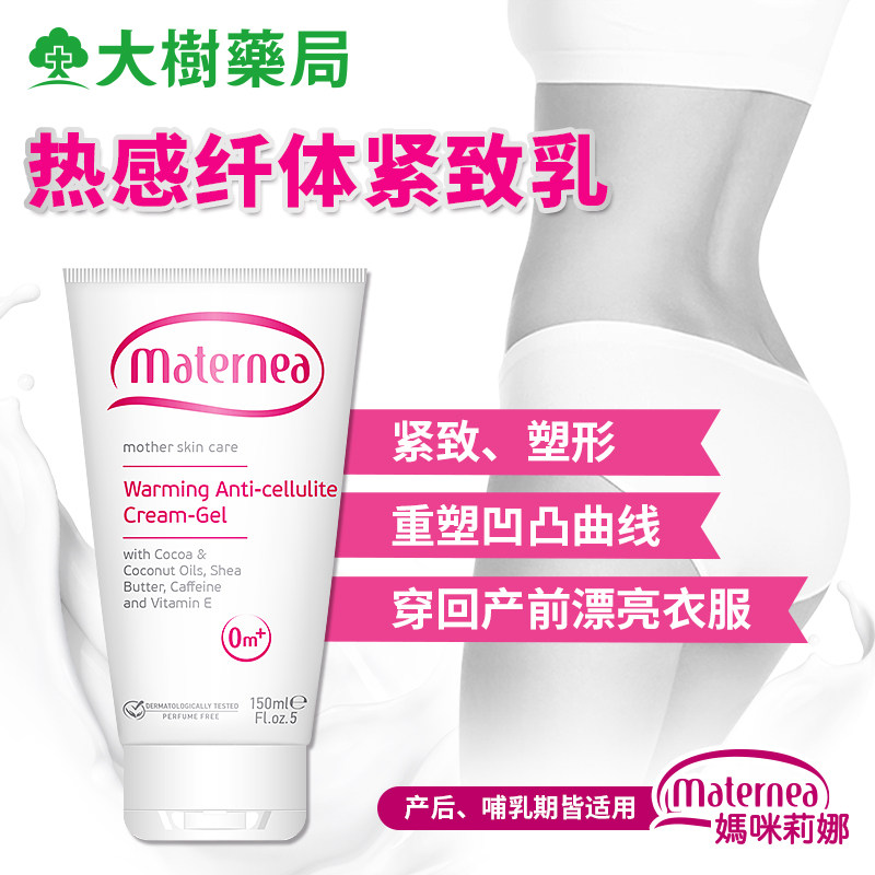 maternea 妈咪莉娜热感纤体乳孕妇加速燃烧减少堆积