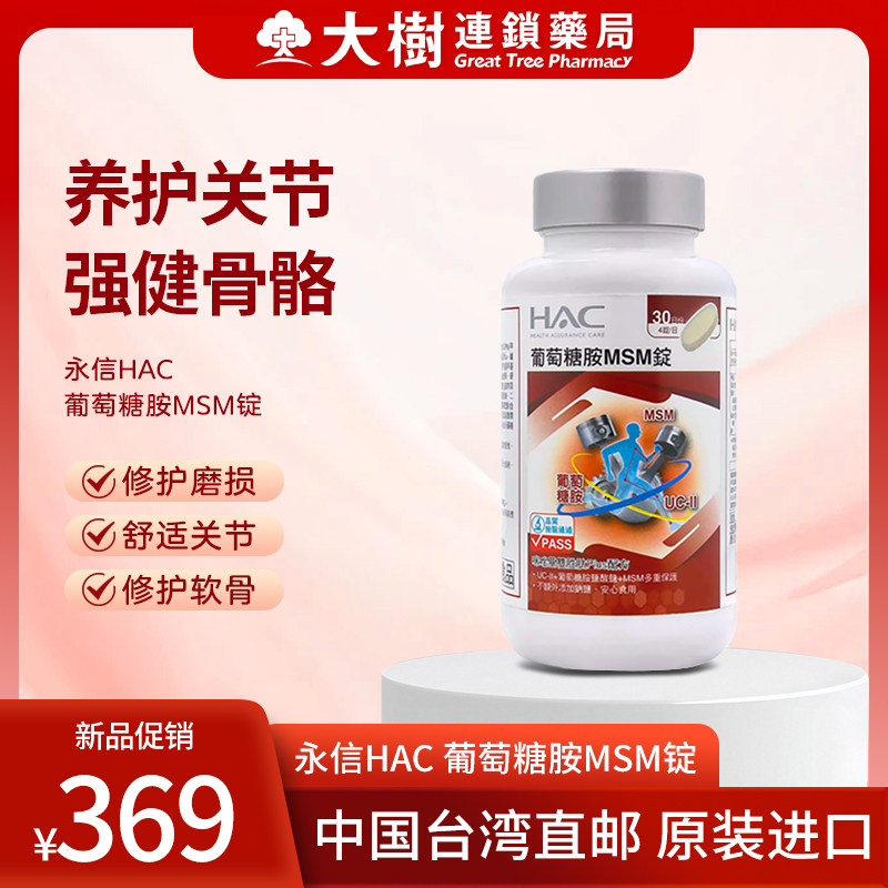 永信HAC葡萄糖胺MSM锭中老年关节养护软骨营养补充活力筋骨TW