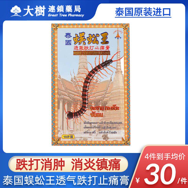 泰国蜈蚣王透气跌打止痛膏香港腰酸背痛驱风祛湿活血化瘀膏药贴R
