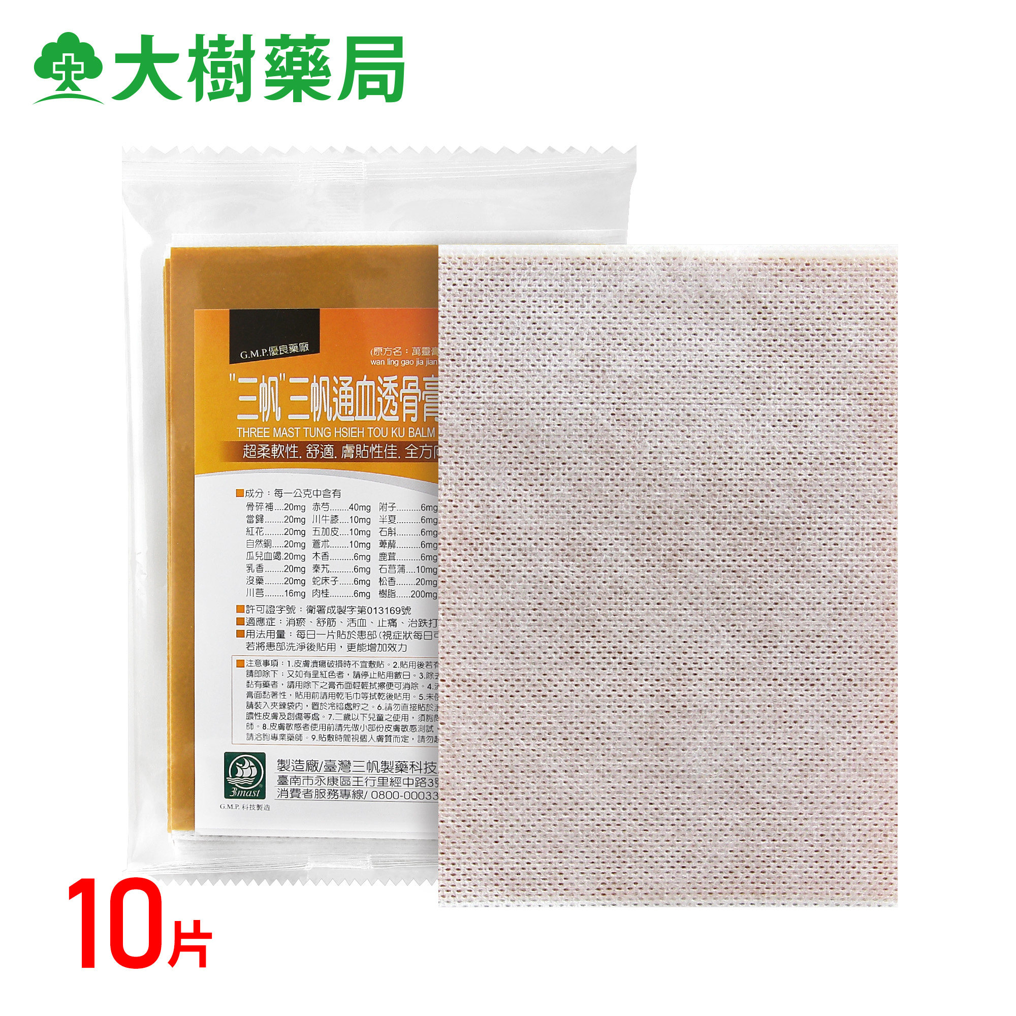 预售三帆通血透骨膏药胶布 舒筋活血、消瘀止痛、治跌打损伤 YP