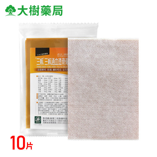 预售三帆通血透骨膏药胶布 舒筋活血、消瘀止痛、治跌打损伤 YP