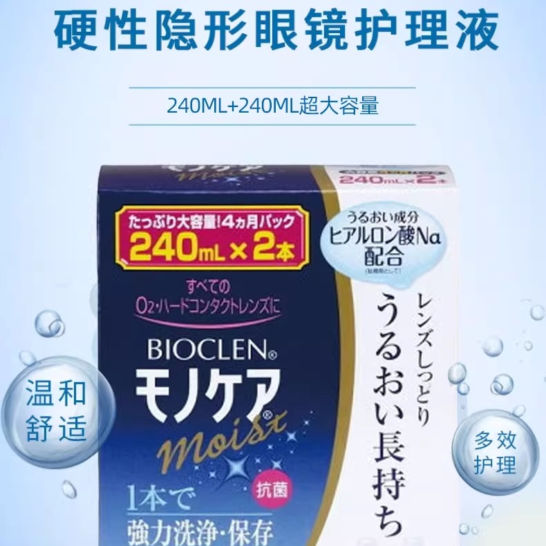 日本进口Bioclen克能护理液240ml*2瓶硬性隐形眼镜双氧水护理液R