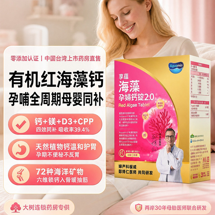 常春藤海藻孕婦鈣錠2.0 30錠 添加维生素D 镁锌铜锰CPP提升补钙TW