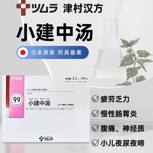 日本津村汉方小建中汤颗粒小儿夜尿夜啼体质虚弱慢性肠胃炎腹痛R