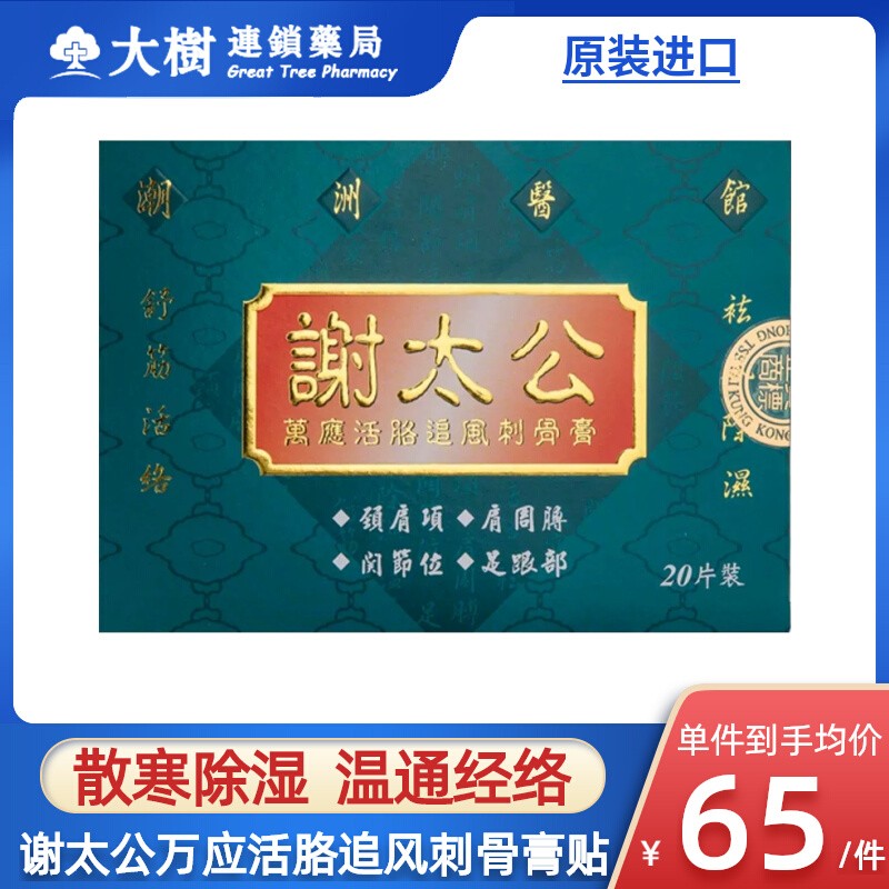 谢太公万应活胳追风刺骨膏外用膏贴祛风除湿舒筋活络活血止痛膏R