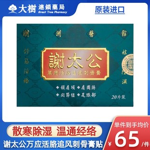 谢太公万应活胳追风刺骨膏外用膏贴祛风除湿舒筋活络活血止痛膏R
