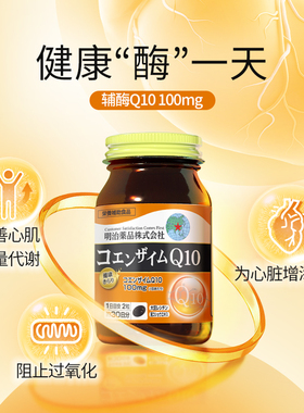 日本明治辅酶Q10还原型泛醇胶囊备孕调理中老年保护心脏血管正品R
