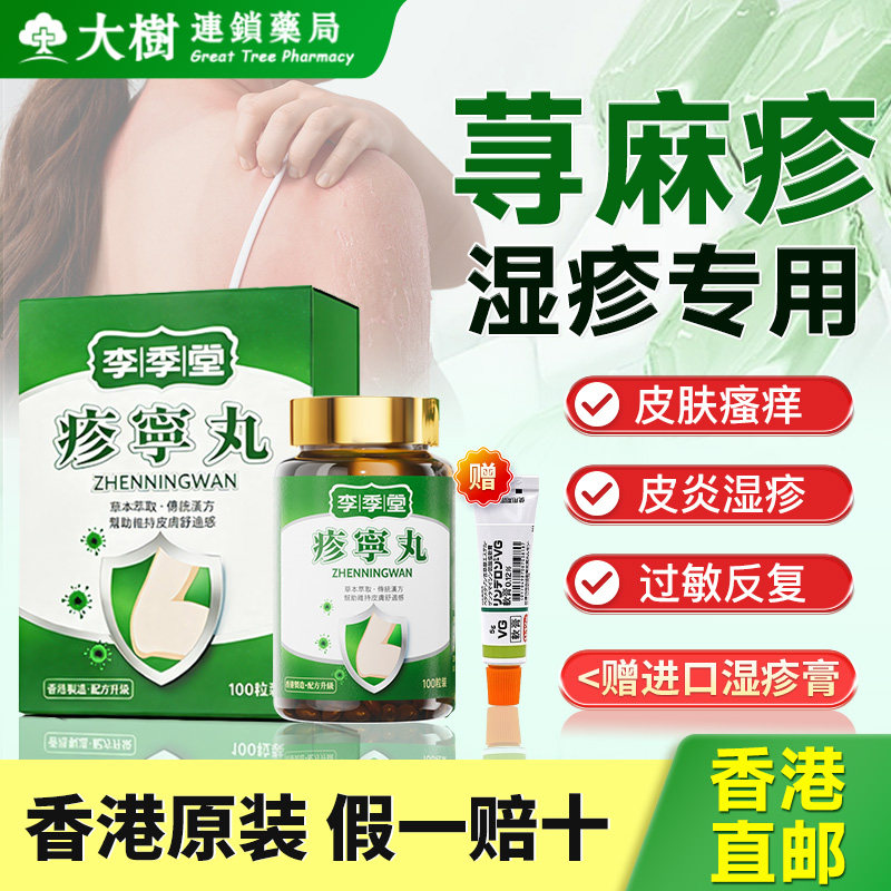 香港进口疹宁丸李季堂内服特效官方旗舰店原装正品100粒R