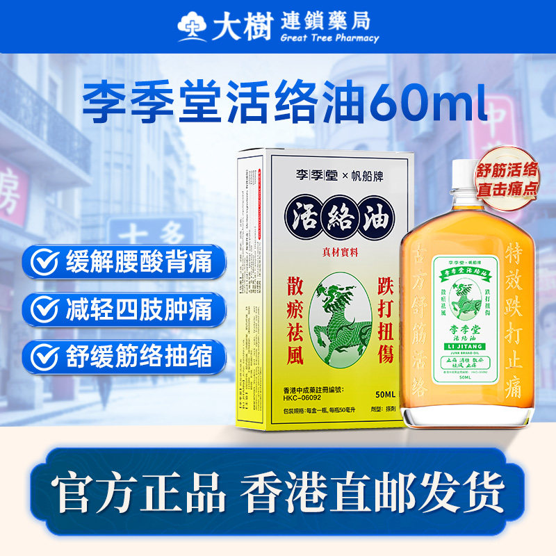 香港进口李季堂活络油跌打损伤舒筋活络消肿止痛红花药油原装R
