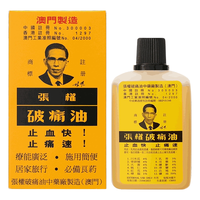 张权破痛油香港澳门跌打损伤破疼油止血止痛散瘀消肿活络油38mlR