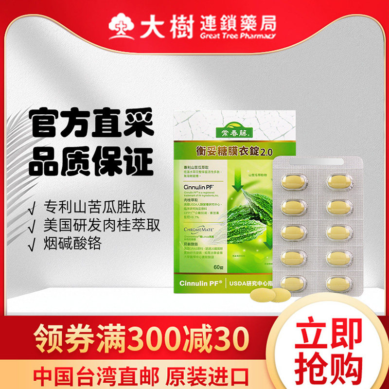 常春藤 衡妥糖2.0 进口苦瓜素糖衣含活性铬辅助血糖血压平衡片TW