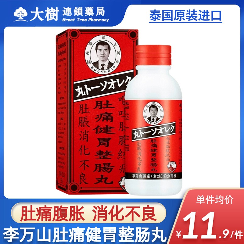 泰国李万山整肠丸钓鱼牌肚痛健胃非正露丸喇叭牌消化不良调理肠R