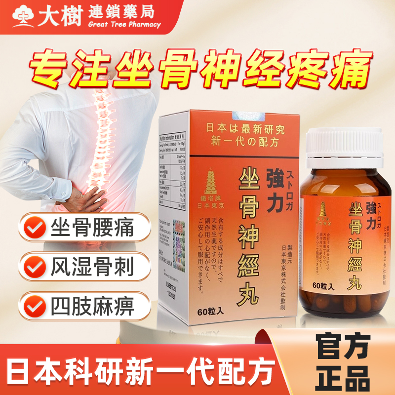 坐骨神经痛丸腿麻屁股疼药腰疼日本塔牌进口压迫神经专用药神器R