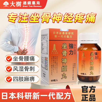 坐骨神经痛丸腿麻屁股疼药腰疼日本塔牌进口压迫神经专用药神器R