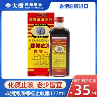 非洲海底椰止咳露177ml港版感冒干止咳嗽化痰老人止咳糖浆药水R