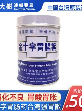 金十字胃肠药台湾强胃散消化不良腹部胀满消化道健胃固肠止泻R