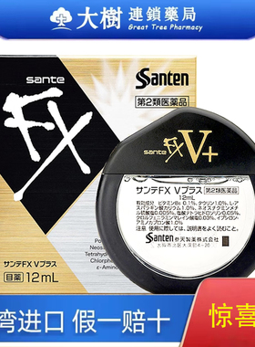 日本眼药水原装进口参天Sante金色FXV维他命12mL两倍购HB