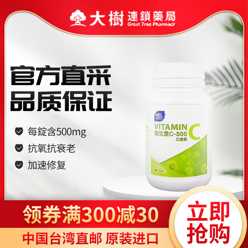 赫里莱比 维生素C500口含錠維持免疫助力健康中国台湾进口TW