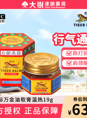 进口虎标万金油软膏温热19g 虎牌万金油缓解肌肉酸痛外用涂抹YP