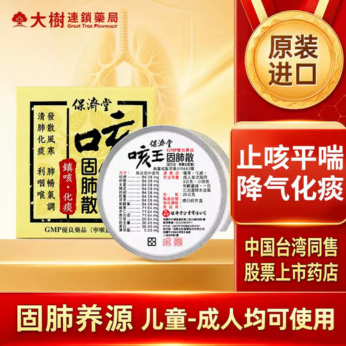 保济堂咳王清肺润肺化痰无痰干咳嗽止咳中国台湾进口儿童特效药YP