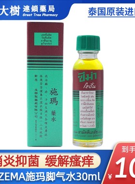 ZEMA泰国施玛药水治疗脚气专用脚癣香港脚止痒杀菌真菌感染30mlR