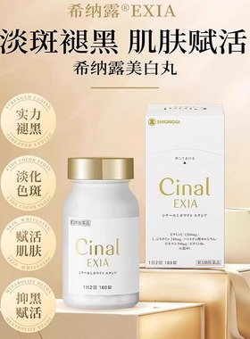日本盐野义希纳露美白丸EXIA180粒内口服祛斑L半胱氨酸美容淡斑R
