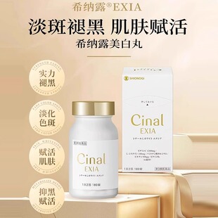 日本盐野义希纳露美白丸EXIA180粒内口服祛斑L半胱氨酸美容淡斑R