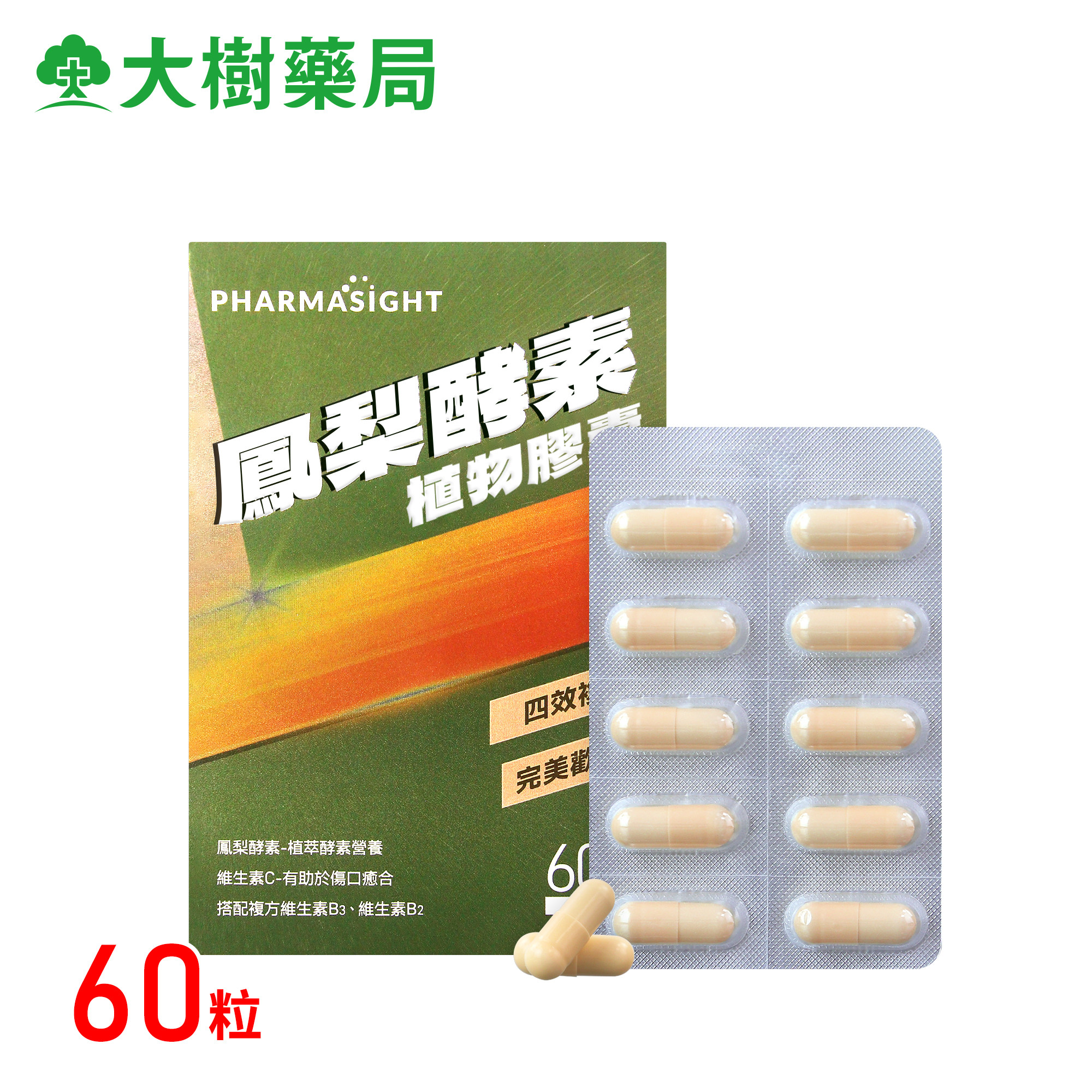 Pharmasight凤梨酵素胶囊60粒台湾凤梨酵素维生素C抗发炎排肿TW