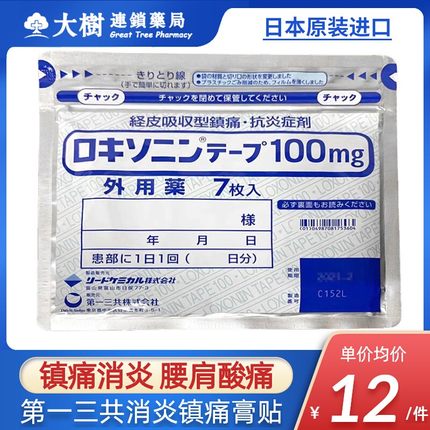 日本进口第一三共消炎膏药贴100mg经皮镇痛消炎剂外用药7枚入R