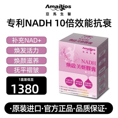 亚马生医台湾进口NADH线粒体素