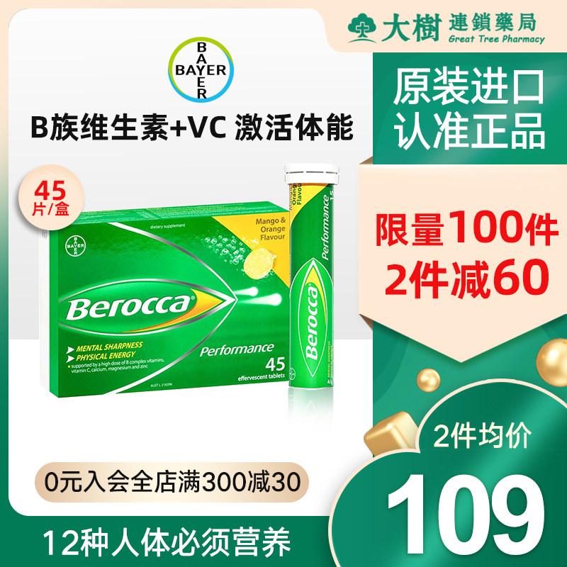 拜耳Berocca宝力加维c泡腾片泡片VC正品45片多种维生素b族钙锌镁R